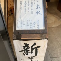 玄水 - 