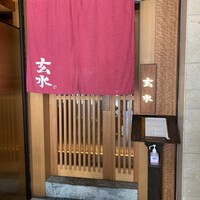 玄水 - 