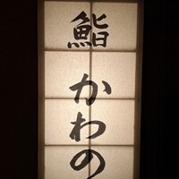 鮨 かわの - 