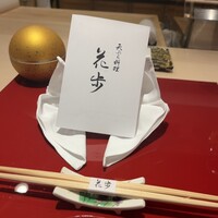 天ぷら料理 花歩 - 
