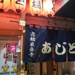 居酒屋 あじと - 