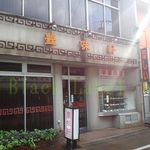 中華料理 豊味軒 - 