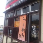 はまよしラーメン - 