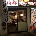 しーじゃっく - 店名は「海都」です