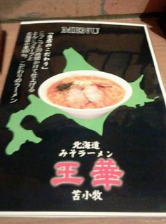 ラーメン王華 - 