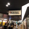 大地のうどん 博多駅ちかてん