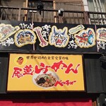 尾道らーめん ベッチャー - 