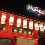 黒毛和牛純肉焼肉 M.M.ya - 