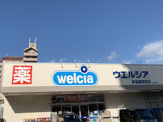 ウエルシア 本塩釜駅前店（welcia） - 本塩釜（コンビニ・スーパー）の写真