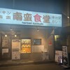 南蛮食堂 東三国店