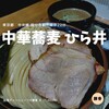 中華蕎麦 ひら井