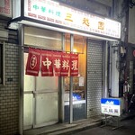 三越園 - 