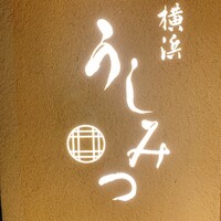 横浜 うしみつ - 