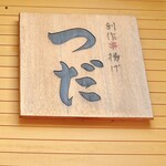 Sousaku Kushiage Tsuda - 看板