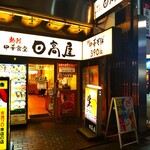 日高屋 - 日高屋 大宮東口店