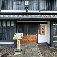 八起庵 丸太町本店 - 