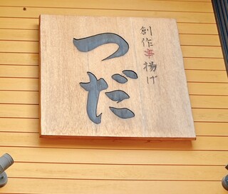 Sousaku Kushiage Tsuda - 看板