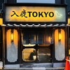 入鹿TOKYO 六本木
