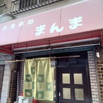 お食事処 まんま - 