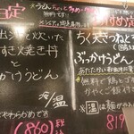 Jukusei Udon Nakaya - 黒板にも今日定！
