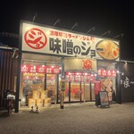 味噌のジョー 牛久店 - 