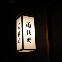 雨後晴 青山 - 