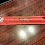 九寨溝 銀座店 - 