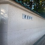 あつた蓬莱軒 本店 - 