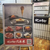 #ヒロキヤ六本木 - 