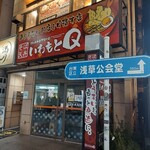 いわもとQ - (参考4)浅草店の外観(2023年12月27日)閉店告知はなし