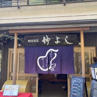 貴船 仲よし -  貴船 仲よし -