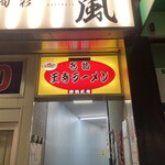 名物王寺ラーメン - 