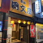 四文屋 - 店頭外観