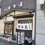 Hakata ya - 博多屋