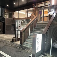 北陸料理 新越 - 