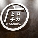 天麩羅 なか江 - 