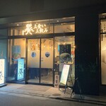 葵 - ホテル京阪1Fの店