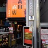 高山商店 浦和本店