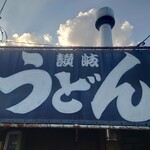 讃岐うどん がもう - 看板