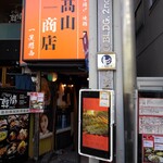 高山商店 浦和本店 - 