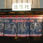 久留米ラーメン清陽軒 - 暖簾