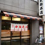 天狗本店 - 