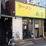 ラーメン めじ - 