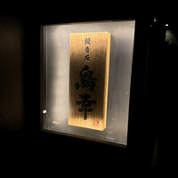 観音坂 鳥幸 -  観音坂 鳥幸 -