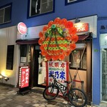 Takenoya - 店舗外観