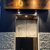 東京肉しゃぶ家 - 