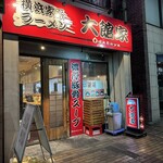 大館家 - 
