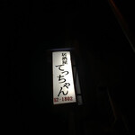 Izakaya Tecchan - 