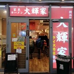 横浜家系ラーメン 大輝家 - 外観