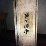 酒亭 田中 - 